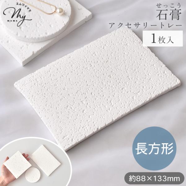 石膏 ディスプレイ トレー 長方形 1枚入り ■ おしゃれ 卓上 アクセサリー プレート 撮影 皿 ...