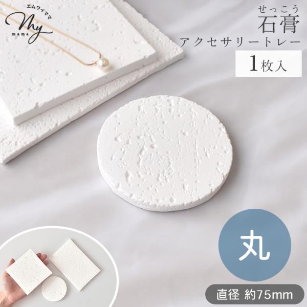 石膏 ディスプレイ トレー 丸 1枚入り ■ おしゃれ 卓上 アクセサリー プレート 撮影 皿 トレ...