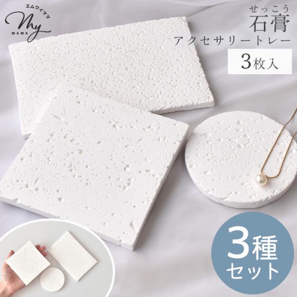 石膏 ディスプレイトレー 3種セット 正方形 長方形 丸 各1枚 計3枚入 ■ おしゃれ 卓上 アク...