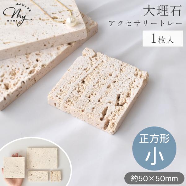 大理石 ディスプレイトレー ベージュ 正方形 小 1枚入り ■ おしゃれ 卓上 アクセサリー プレー...