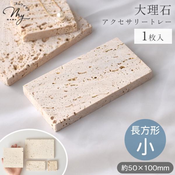 大理石 ディスプレイトレー ベージュ 長方形 小 1枚入り ■ おしゃれ 卓上 アクセサリー プレー...