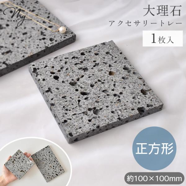 大理石 ディスプレイトレー グレー 正方形 1枚入り ■ おしゃれ 卓上 アクセサリー プレート 撮...