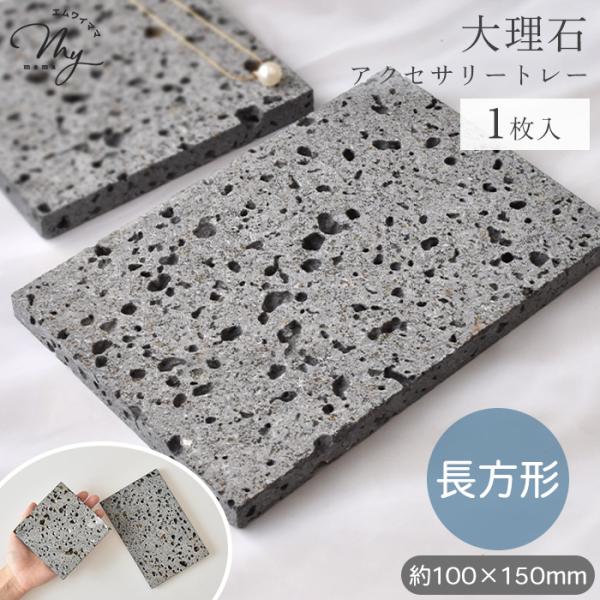 大理石 ディスプレイトレー グレー 長方形 1枚入り ■ おしゃれ 卓上 アクセサリー プレート 撮...