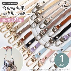 持ち手 合皮 ストラップ ナスカン付き 長さ約25cm×幅約8mm 全11色 ■ 細い おしゃれ ショート 交換用 バッグ ■