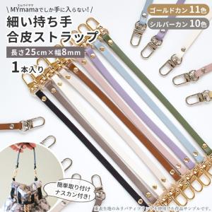 持ち手 合皮 ストラップ ナスカン付き 長さ約...の詳細画像1
