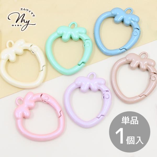 いちご型 カラビナ カン付き キーホルダーパーツ 単品 1個入 全6色 可愛い ■ 苺 イチゴ モチ...