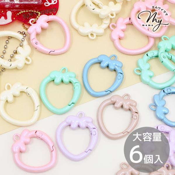 いちご型 カラビナ カン付き  キーホルダーパーツ 大容量 卸 6個入 全6色+ミックス 可愛い ■...