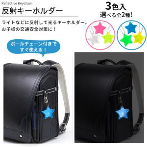 反射キーホルダー 3色セット 全2種 ■ リフ...の詳細画像1
