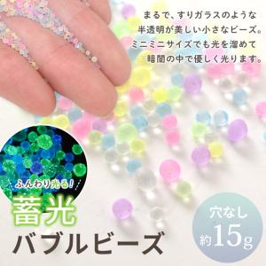 封入 デコ パーツ 蓄光 バブル ビーズ 穴な...の詳細画像1