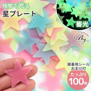 蓄光 星 プレート 約100枚入り 両面シール おまけ付き ■ おしゃれ きれい 光る 蛍光 星型 デコパーツ キラキラ インテリア 星空 手作り ■