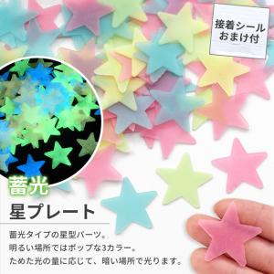 蓄光 星 プレート 約100枚入り 両面シール...の詳細画像1