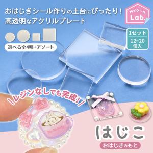 はじこ ミニ アクリル プレート 全4種 + ...の詳細画像1