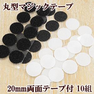 粘着剤付き 丸型 マジックテープ 20mm 10ペア ■  ハンドメイド 手芸 手作り 接着 円 テープ  ■｜手作り工房 MYmamaヤフー店