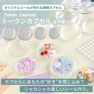 カプセルケース トークンカプセル 8〜10個入...の詳細画像1