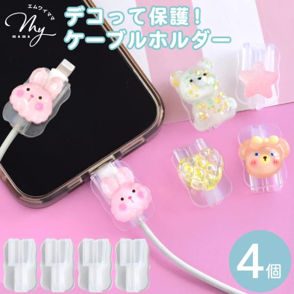 ケーブル 保護 ホルダー 4個 ■ 透明 デコ土台 デコ ケーブル プロテクター 断線防止 Type...