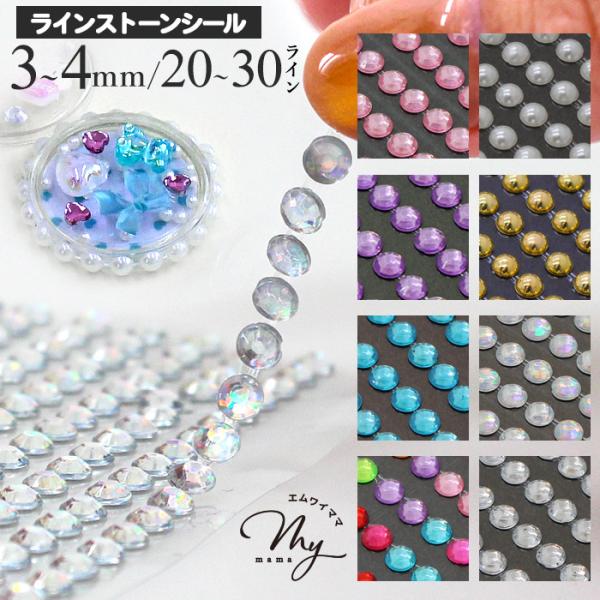 ラインストーンシール チェーンタイプ 3mm 4mm 全8色 ■  キラキラ パール レーン ストー...
