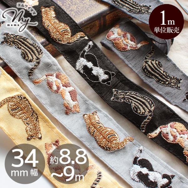 インド 刺繍 リボン 猫 後ろ姿 約34mm幅 約8.8〜9m  1m単位販売 ■ ねこ アニマル ...