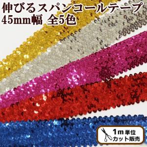 幅広 伸びるスパンコールテープ 45mm幅 全5色 ■ 4.5cm 衣装 材料 推し活 スパン モチーフ ワッペン ゴールド ピンク  ■｜my-mama