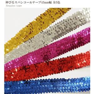 幅広 伸びるスパンコールテープ 45mm幅 全...の詳細画像1