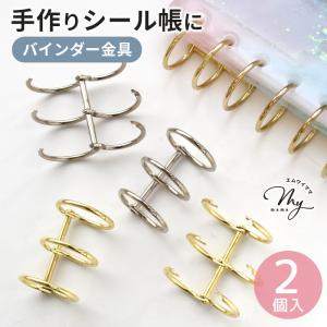 3穴 バインダー リング 金具 約40mm 2個入 全2色 お洒落 ■ パーツ 開閉式 シール帳 シール手帳 製本 手帳 ゴールド シルバー 手作り ■｜手作り工房 MYmamaヤフー店