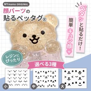 レジンの為の 貼るペッタグ 顔パーツ 1枚入 ...の詳細画像1
