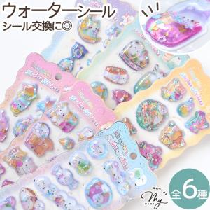 ウォーターシール blinq 全6種 ■ シール交換 シール帳 立体 ステッカー ぷっくり ぷくぷく かわいい キラキラ ラメ デコ プレゼント 小学生 ■ sps｜手作り工房 MYmamaヤフー店