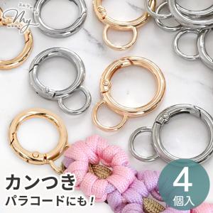 カン付き カラビナ 丸 4個入り 23mm 27mm 全2色 おしゃれ ■ パラコード リング フック キーホルダー ストラップ 簡単 アクセサリー 金具 パーツ ■
