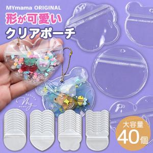 クリアポーチ ボールチェーン付 全4種＋アソート 40個入 ■ キーホルダー クリアホルダー 替え袋 チャック付 ワークショップ 透明 ■