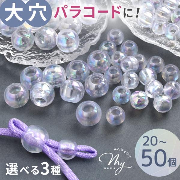 大穴 アクリルビーズ クリア オーロラ パラコード パーツ 20〜50個入 全3種 ■ 可愛い おし...