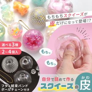 スクイーズの皮 スクイーズボール 全3種 2〜...の詳細画像1