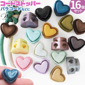 コードストッパー カラフル 16個セット ハート 全16色 + ミックス ■ 2つ穴 4ｍｍ プラスチック 紐止め 長さ調節 パラコード コードロック ■