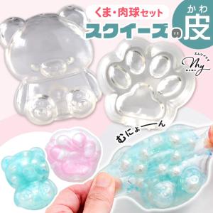 スクイーズの皮 くま 肉球 2個セット ぷにぷに かわいい ■ おもちゃ 透明 スライム キッズ 子供 親子 おうち遊び 知育 DIY 工作 手作り ■
