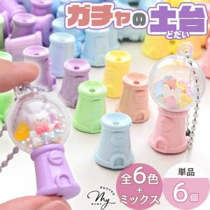 【単品】ガチャ 土台 ミニチュア カプセルトイ カラフル 6個入 全6色 ＋ ミックス ■ ガチャポン ガチャマシン デコ パーツ カプセル キーホルダー ■｜手作り工房 MYmamaヤフー店