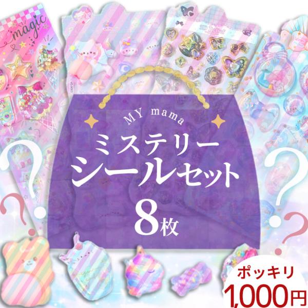 ミステリー シール セット 8枚入り 1000円ポッキリ ゆうパケット送料無料 ■ シール交換 シー...
