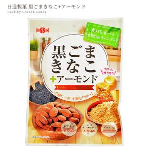 黒ごまきなこ + アーモンド ■キャンディ ナ...の詳細画像5