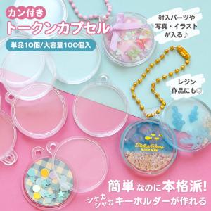 カプセルケース トークンカプセル カン付き 1...の詳細画像1