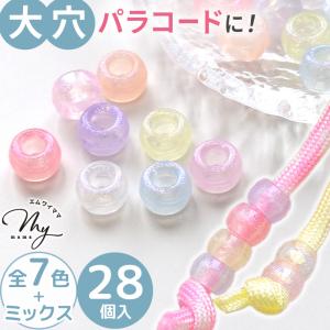 大穴クリアビーズ パステル 9mm 全7色+ミックス 28個入 ■ ラメ パール 丸玉 プラスチックビーズ 4mm 穴あき 穴開き 大きい 太穴 パラコード
