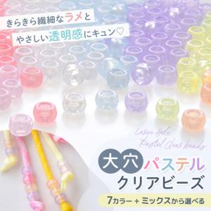 大穴クリアビーズ パステル 9mm 全7色+ミ...の詳細画像1
