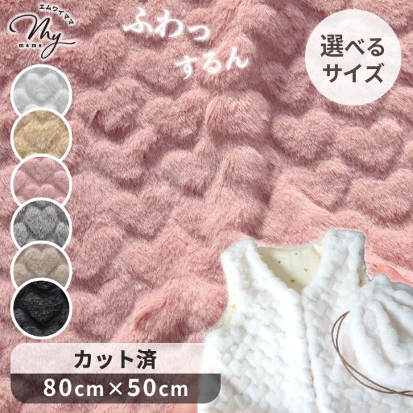 フェイクファー生地 ハート ラビットファー ココラビ 全6色 80cm×50cm カット済み ■ ボ...