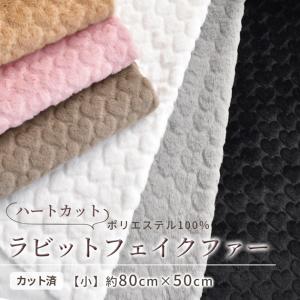 フェイクファー生地 ハート ラビットファー コ...の詳細画像1