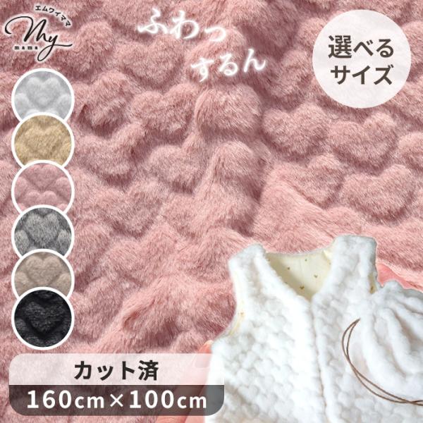 フェイクファー生地 ハート ラビットファー ココラビ 全6色 160cm×100cm カット済み ■...