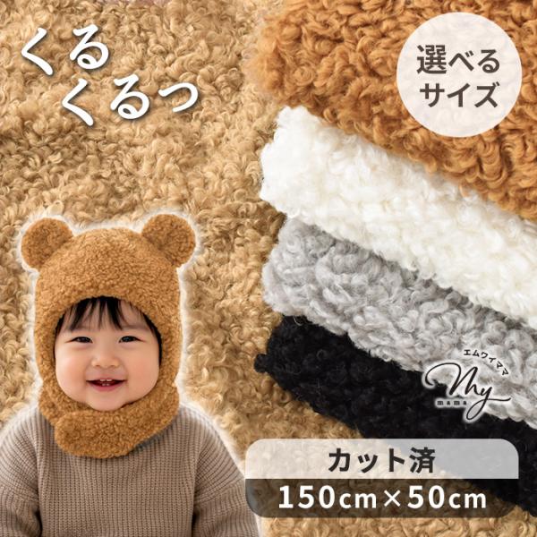 生地 布 布地 プードルファー モコカール 無地 全5色 選べる3サイズ 幅広 約150cm×50c...