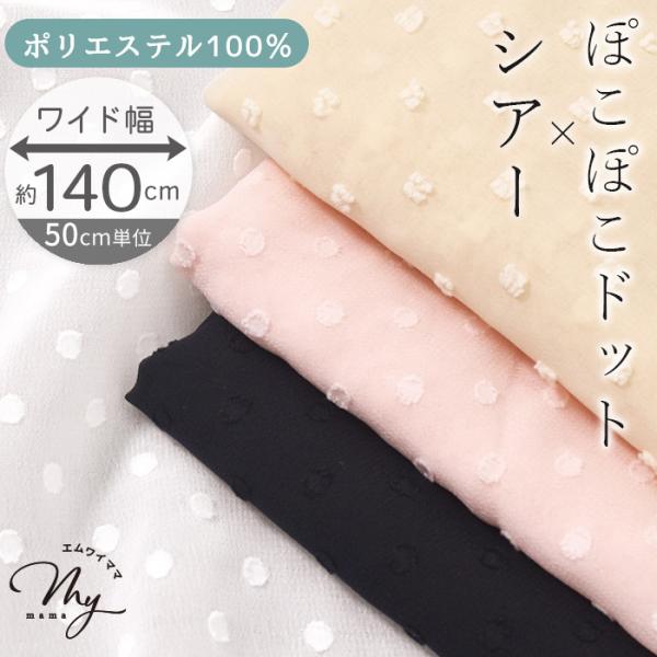 生地 スノーカット ドビー シフォン おしゃれ ドット ワイド幅 全4色 ミリア ■ 幅広 水玉 ぽ...