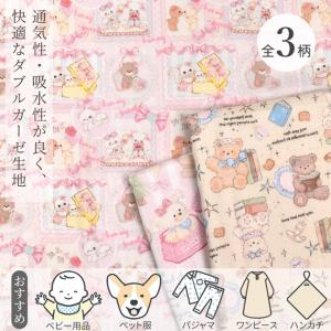 生地 布 布地 ダブルガーゼ ラブリーフレンズ...の詳細画像1