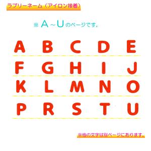 ラブリーネーム赤 お名前ワッペンA〜U ■ ハ...の詳細画像1
