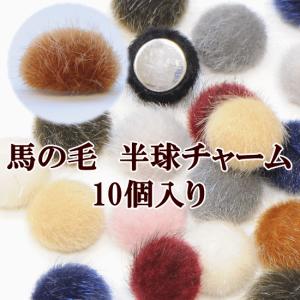 （完売しました）馬の毛 半球 チャーム 約15mm 10個入り 全10色 ■ ハンドメイド 手芸 手作り アクセサリー パーツ ファー ポンポン チャーム ■