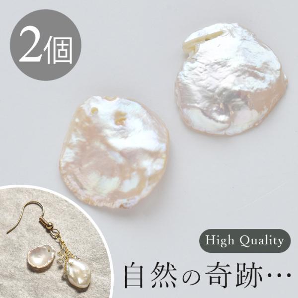 天然 ハイクオリティ 淡水パール ペタル 2個入 ■ 穴あり バラ売り 淡水 不揃い 穴あき パーツ...