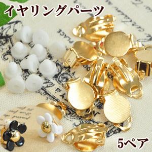 アクセサリー パーツ イヤリング 金具 台座 手作り 手芸 ハンドメイド 卸売り 蝶バネ式 5ペアー10個 ゴールド ■ ハンドメイド いやりんぐ ■