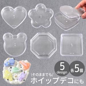 アクリル ケース 蓋付き 全6種 各5個入 可愛い 便利 ■ 小物 入れ フタ クリア 透明 収納 ディスプレイ ホイップ ホイップデコ デコ ■