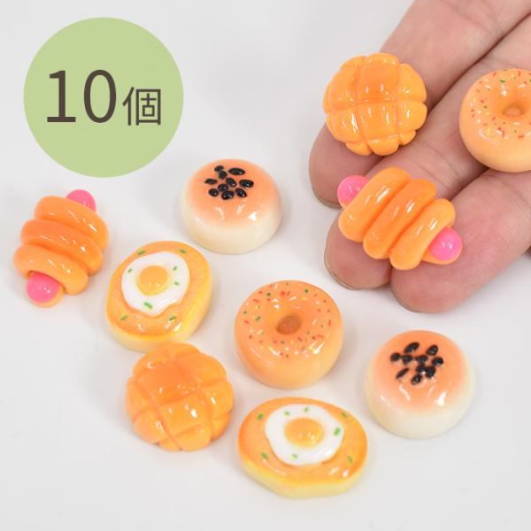 デコ パーツ  パン アソート 10個入■ かわいい あんぱん メロンパン ドーナツ 食べ物 モチー...